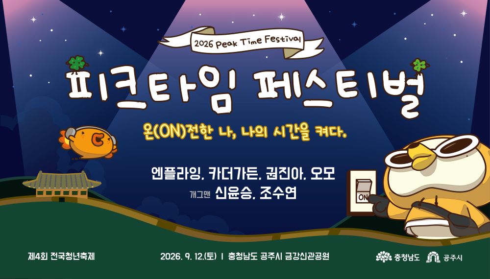 피크타임 페스티벌 온(ON)전한 나, 나의 시간을 켜다. | 엔플라잉, 카더가든, 권진아, 오모, 개그맨 신윤승, 조수연|제4회 전국청년축제 | 2026. 9. 12.(토) | 충청남도 공주시 금강신관공원 | 충청남도, 공주시