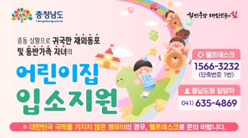 충청남도|힘쎈충남 대한민국의힘|중동 상황으로 귀국한 재외동포 및 동반가족 자녀의 어린이집 입소지원|헬프데스크|1566-3232(단축번호 1번)|충남도청 담당자|041)635-4869|대한민국 국적을 가지지 않은 영유아의 경우, 헬프데스크로 문의 바랍니다.