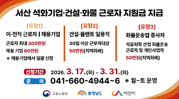 서산 석화기업 건설 화물 근로자 지원금 지급 | 유형1 이전직 근로자 채용기업 근로자 최대300만원 채용기업 60만원 채용기업에서 일괄신청 | 유형2 건설플랜드 일용직 30일이상 근무자대상 | 유형3 화물운송업 종사자 석유화학 산업 화물운송 근로자 및 개인사업자 50만원(지역화폐)| 신청기간 2026. 3. 17.(화) ~ 3. 31.(화) | 문의 041-660-4944~6 월토운영 | 고용노동부 | 충청남도 | 서산시