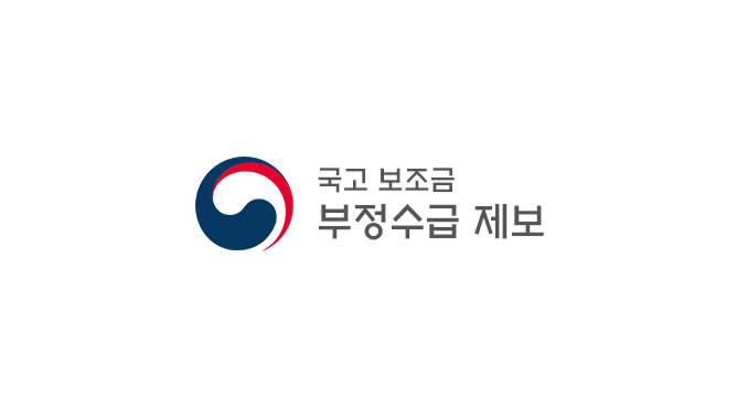 국고 보조금 부정 수급 제보