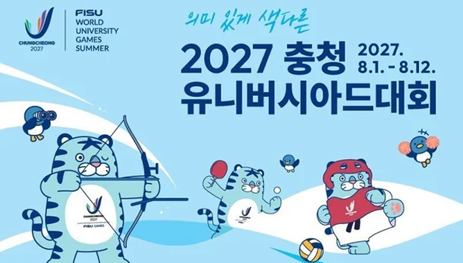 PISU WORLD UNIVERSITY GAMES SUMMER | 의미 있게 색다른 | 2027충청 유니버시아드대회 | 2027.8.1. ~ 8.12. | CHUNGCHEONG 2027 FISU WORLD UNIVERSITY GAMES