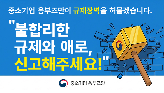 중소기업 옴부즈만이 규제장벽을 허물겠습니다. 불합리한 규제와 애로, 신고해주세요!