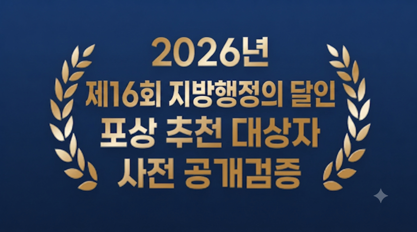2026년 제16회 지방행정의 달인 포상 추천 대상자 사전 공개검증