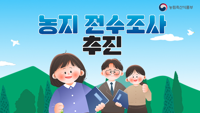농지 전수조사 추진
