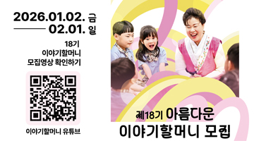 제 18기 아름다운 이야기할머니 모집 | 2026.01.02.금 - 02.01.일 18기 이야기할머니 모집영상 확인하기 | 이야기 할머니 유튜브