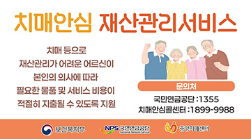 치매안심 재산관리서비스 안내 배너. 치매 등으로 재산관리가 어려운 어르신이 본인의 의사에 따라 필요한 물품 및 서비스 비용이 적절히 지출될 수 있도록 지원하는 서비스이다. 오른쪽에는 노인 3명이 함께 웃고 있는 일러스트가 있으며, 문의처는 국민연금공단 1355, 치매안심콜센터 1899-9988이다. 하단에는 보건복지부, 국민연금공단 중앙노후준비지원센터, 중앙치매센터 로고가 표시되어 있다.