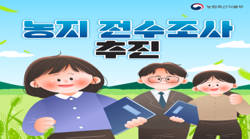 농지 전수조사 추진