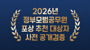 2026년 정부모범공무원 포상 추천 대상자 사전 공개검증