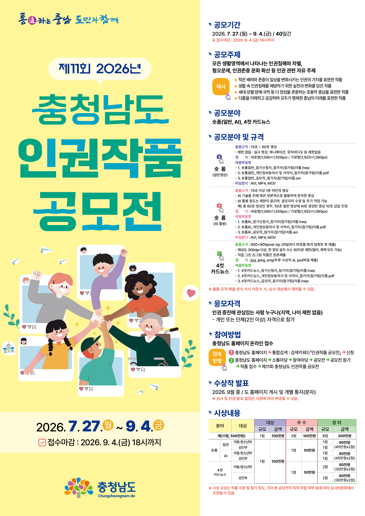 제11회 충청남도 인권작품 공모전