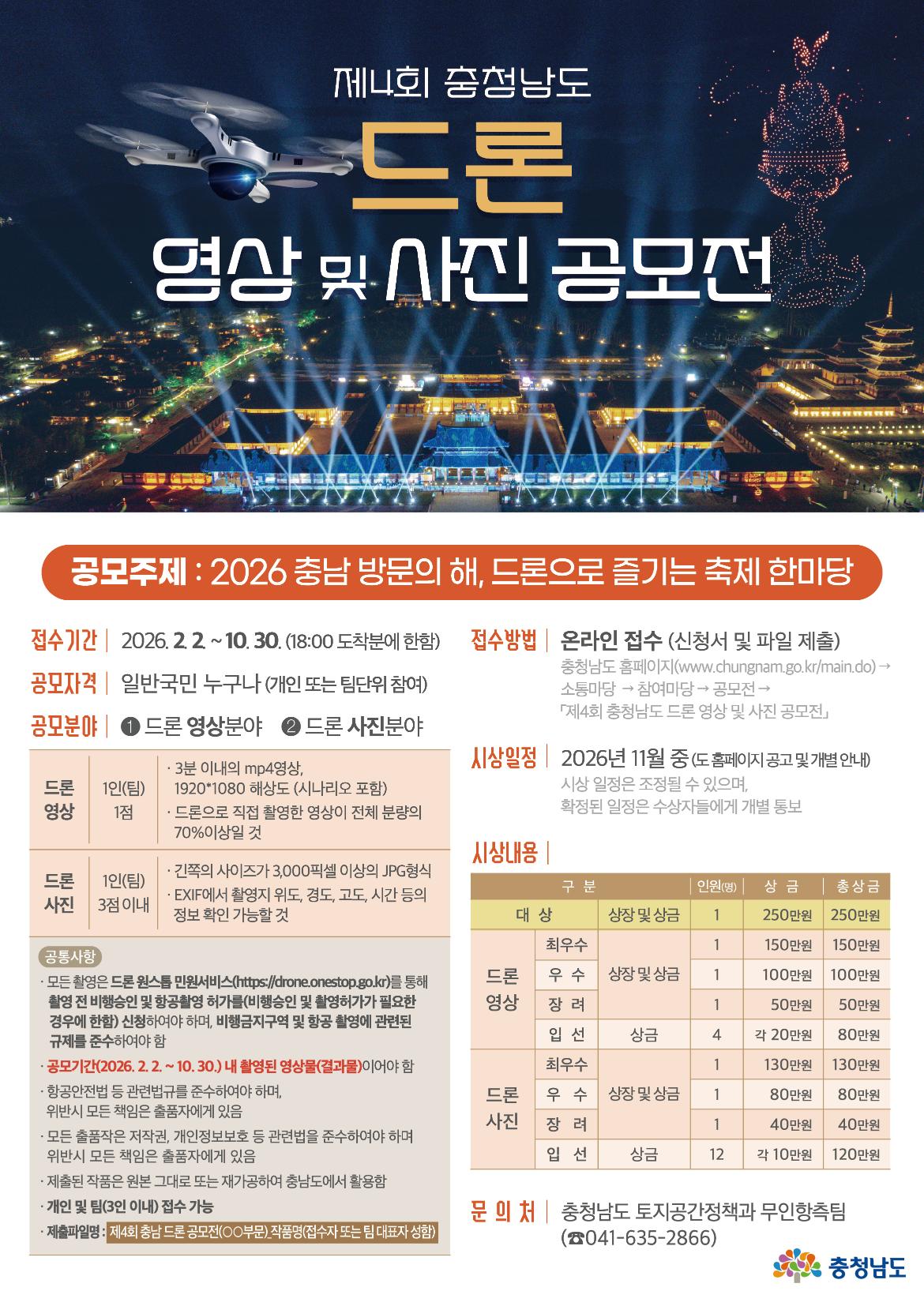2026 제4회 충청남도 드론 영상 및 사진 공모전