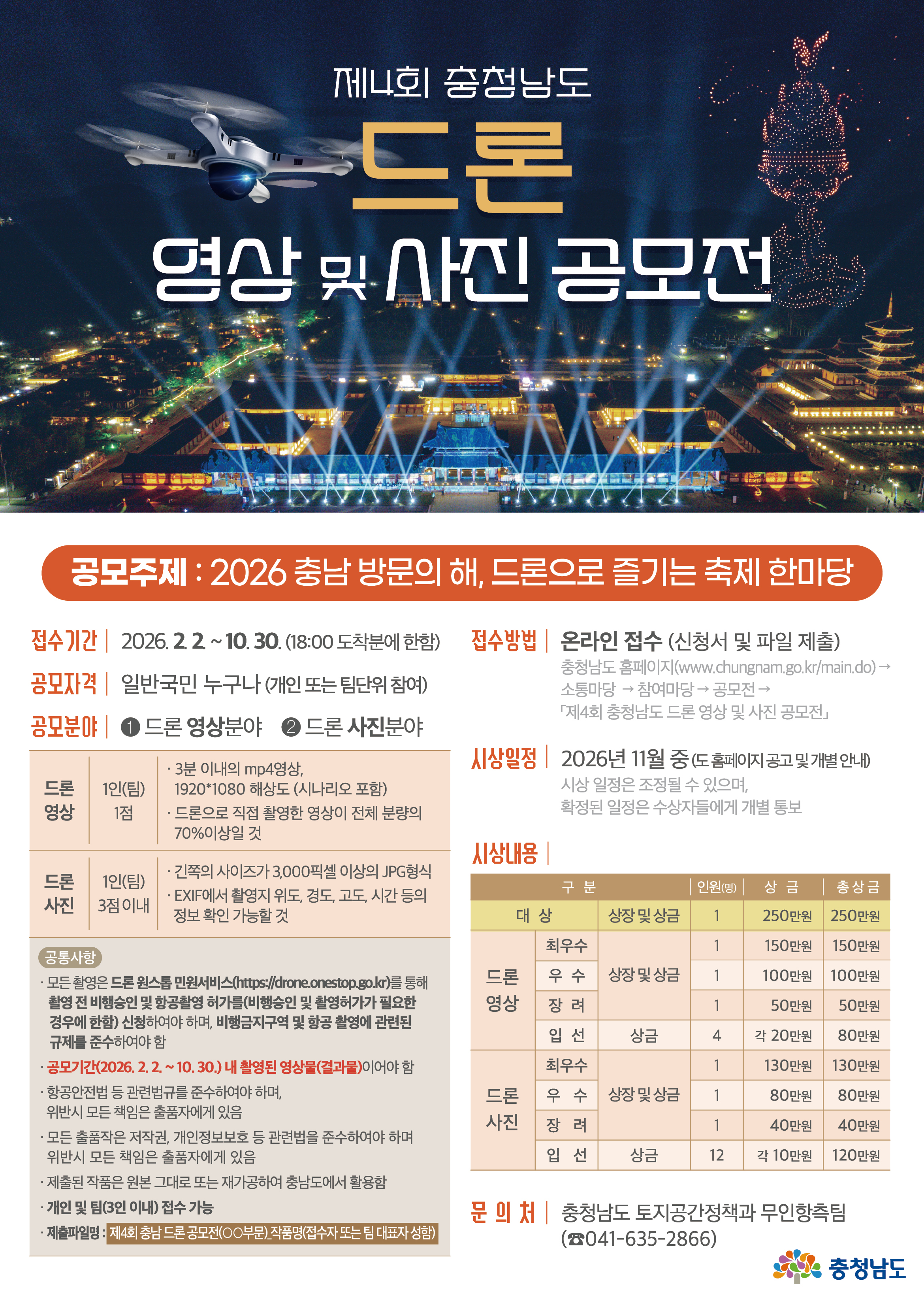 제4회 충청남도 드론 영상 및 사진 공모전_토지공간정책과.jpg