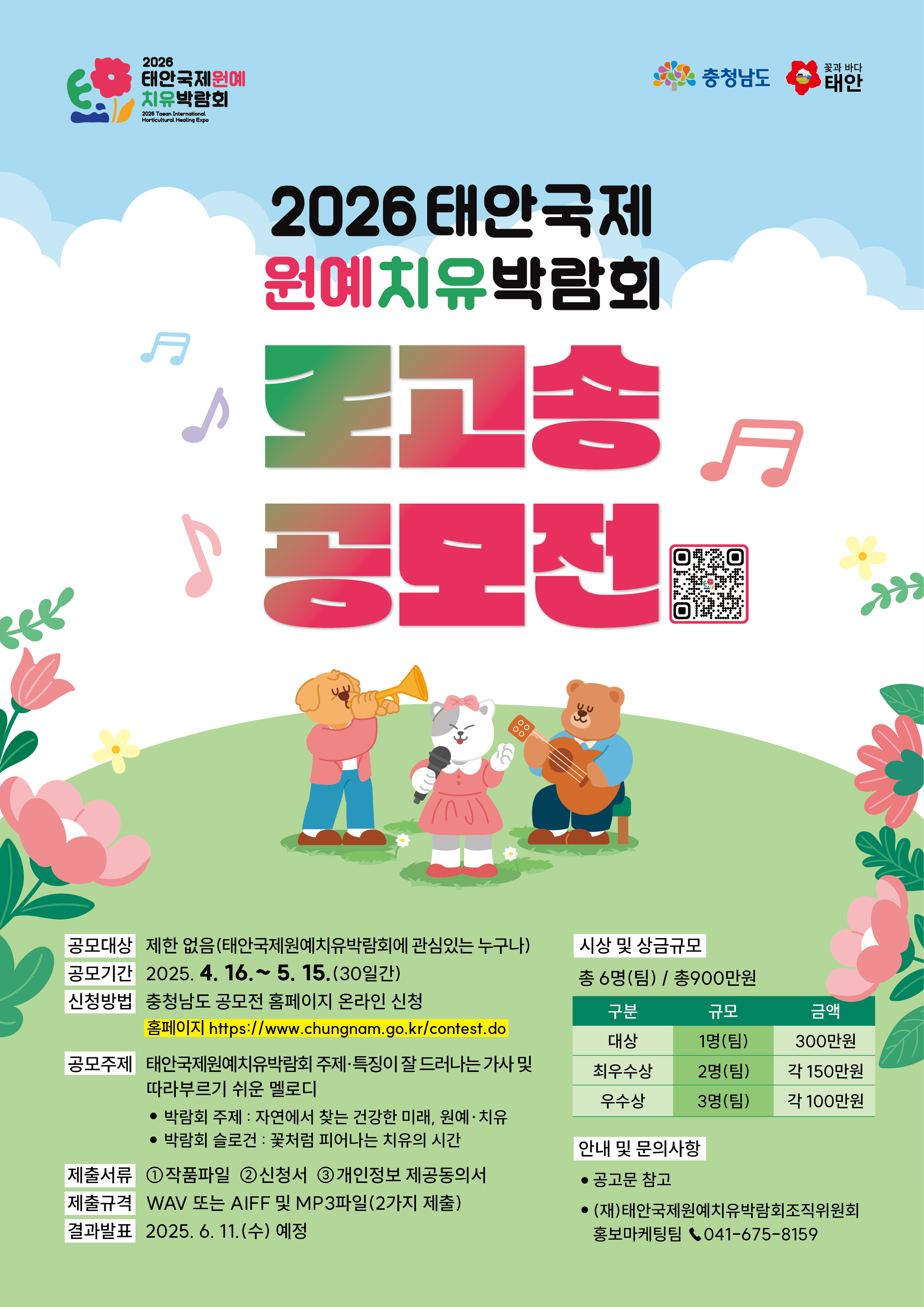 태안국제원예치유박람회 로고송공모전 포스터.jpg