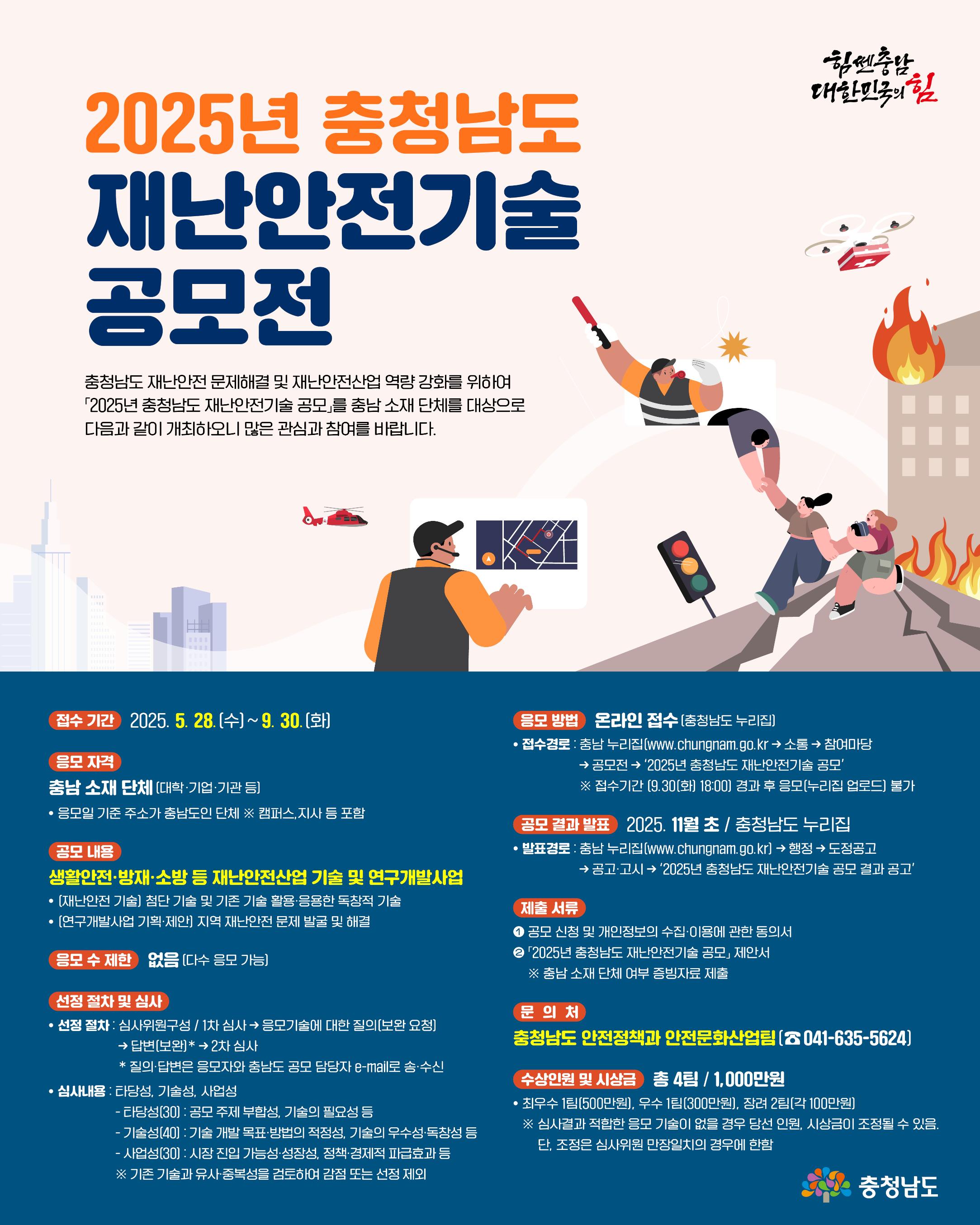 2025년 충청남도 재난안전기술 공모