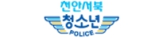 천안서북 청소년경찰학교