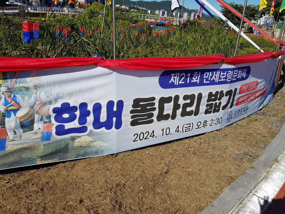 제21회 만세보령문화제 한내돌다리 밟기. 안녕기원제, 권원태 연희단 줄타기. 2024.10.4.(금) 오후 2:30. 보령문화원