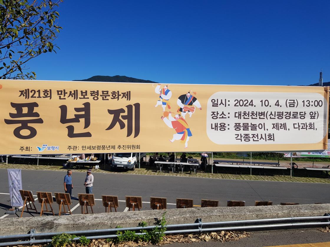 제21회 만세보령문화제, 풍년제. 일시: 2024. 10. 4. (금) 13:00, 장소: 대천천변(신변경로당 앞), 내용: 풍물놀이, 제례, 다과회, 각종전시회