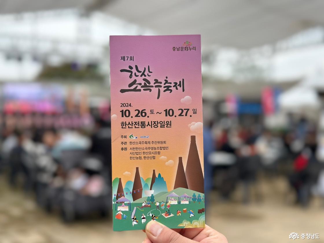 제7회 한산소곡주 축제 안내 팜플렛