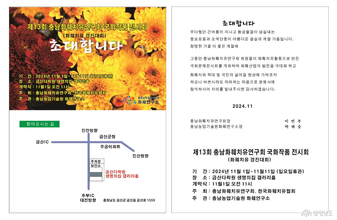 제13회 충남 화훼치유연구회 국화작품전시회 초대장 / 하단 내용 참고