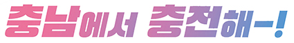 충남에서 충전해 컷