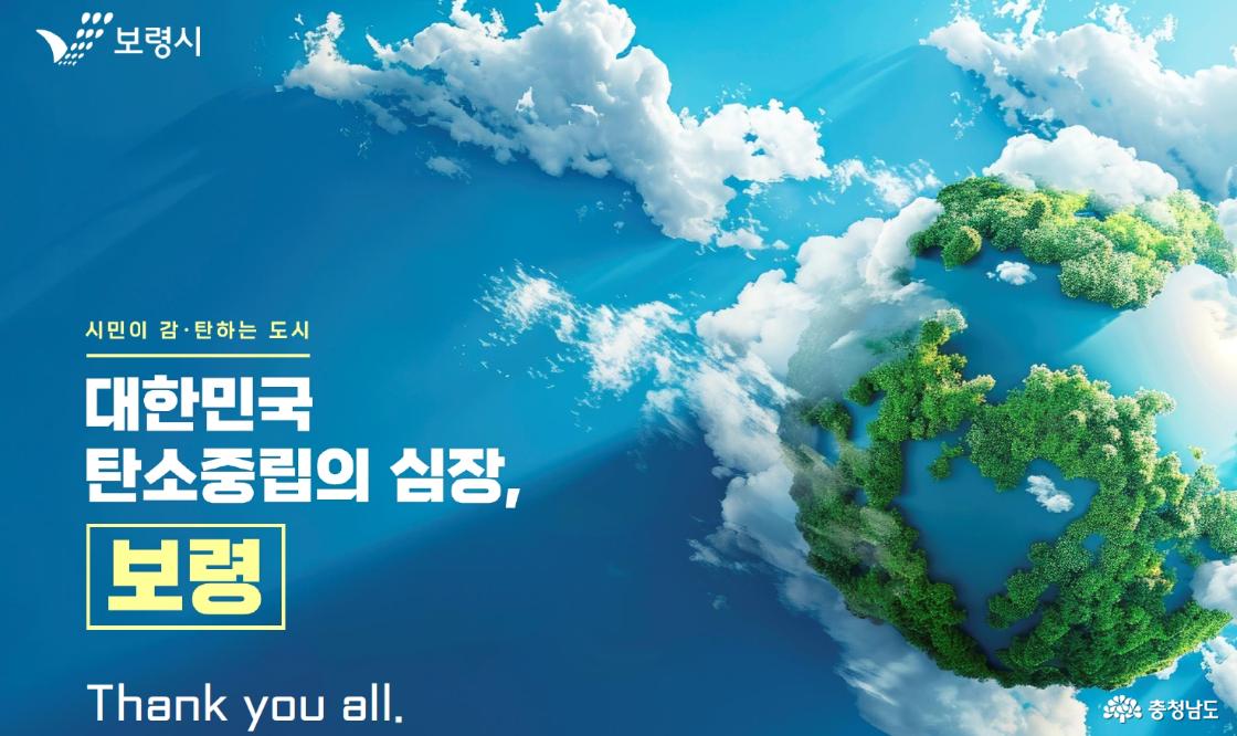 보령시 탄소중립..