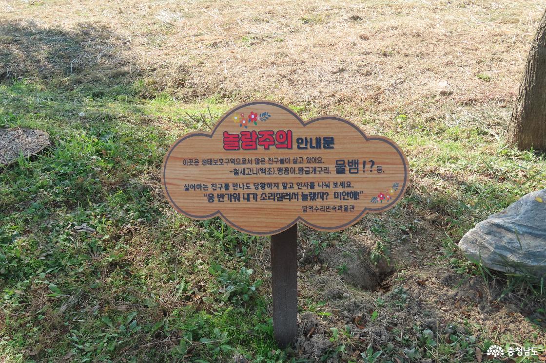 합덕제 야생동물 안내판
