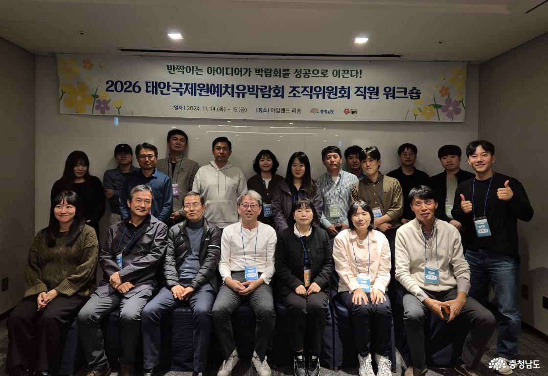 태안국제원예치유박람회조직위 워크숍