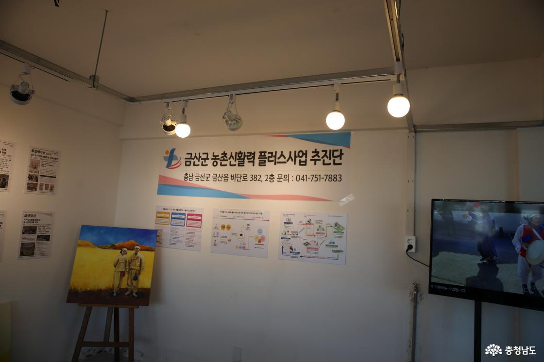 금산군 농촌신활력플러스 사업 홍보관