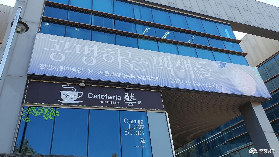 천안시립미술관 외관