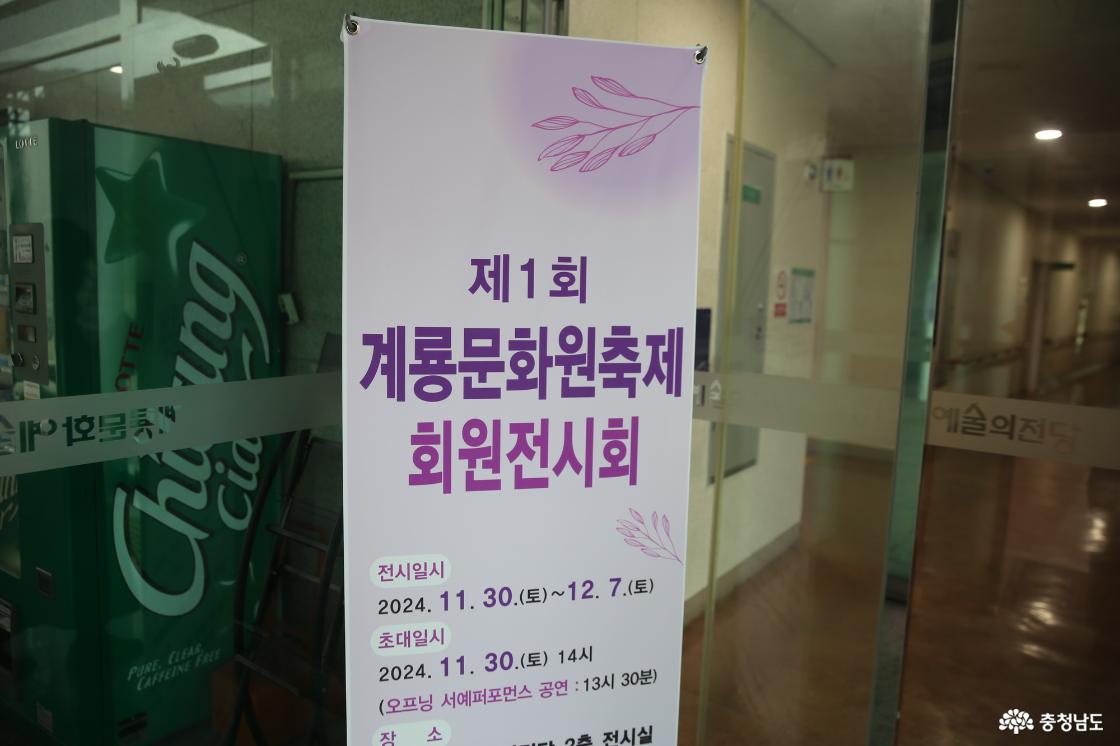 계룡문화원 개원 1주년 기념전