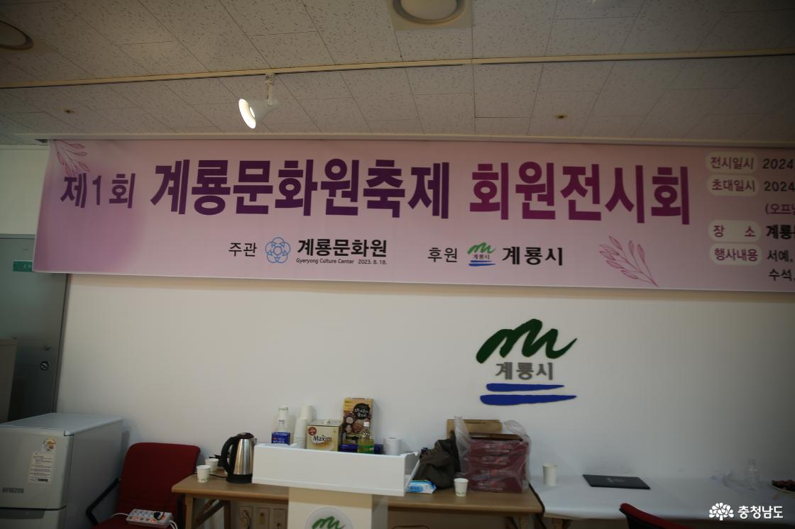 계룡문화원 개원 1주년 기념전