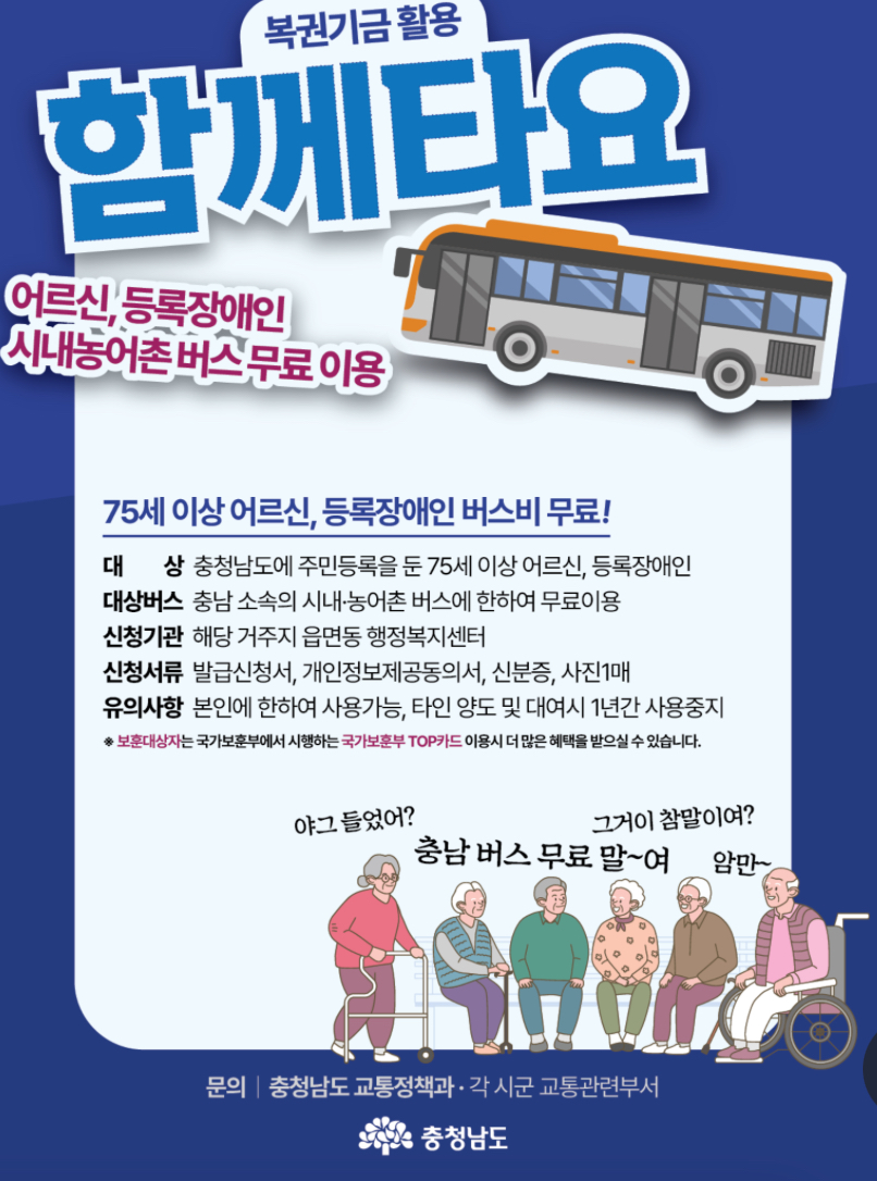 어르신,등록장애인 시내농어촌 버스 무료 이용 정책 포스터