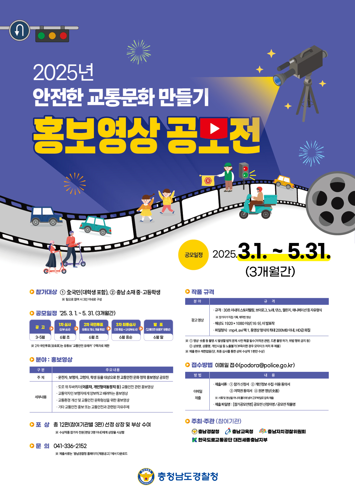 2025년 안전한 교통문화 만들기 공모전 포스터