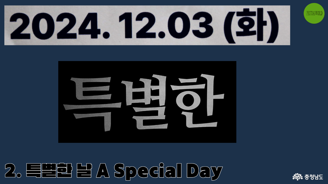 영원히 잊지 못할 12월 3일, 그날은 이제는 누구나 다 알고 있는 아주 특별한 날로 역사 속에 남을 것이다. 캠퍼스 대자보에 붙은 12월 3일, 느낌도 다르고 날짜의 의미도 다르지만 가만히 있을 수 없어 촬영하였다. 강렬한 흑백의 대비 속에서 그 날의 의미가 더욱 선명하게 다가왔다