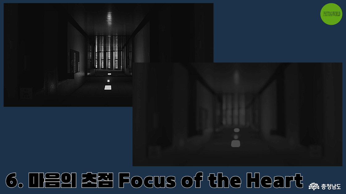 때로는 흐릿하게, 때로는 선명하게... 우리의 마음은 매 순간 다른 초점거리를 가진다. 어두운 복도를 촬영한 이 작품은 단순한 건축물의 기록을 넘어서, 우리 마음의 상태를 은유적으로 표현하고자 하였다. 같은 공간이지만 서로 다른 선명도로 촬영된 두 장의 사진은, 하나의 현실을 바라보는 우리의 다양한 시선을 대변한다. 앞쪽의 흐릿한 이미지는 불안과 혼란의 순간을, 뒤쪽의 선명한 이미지는 명확한 인식의 순간을 표현한다. 이는 마치 우리의 마음이 때로는 흔들리고, 때로는 단단해지는 것과 같다. 복도 끝에서 비치는 빛은 희망을 상징하며, 우리의 마음이 어떤 상태에 있더라도 언제나 나아갈 방향이 있음을 암시한다.