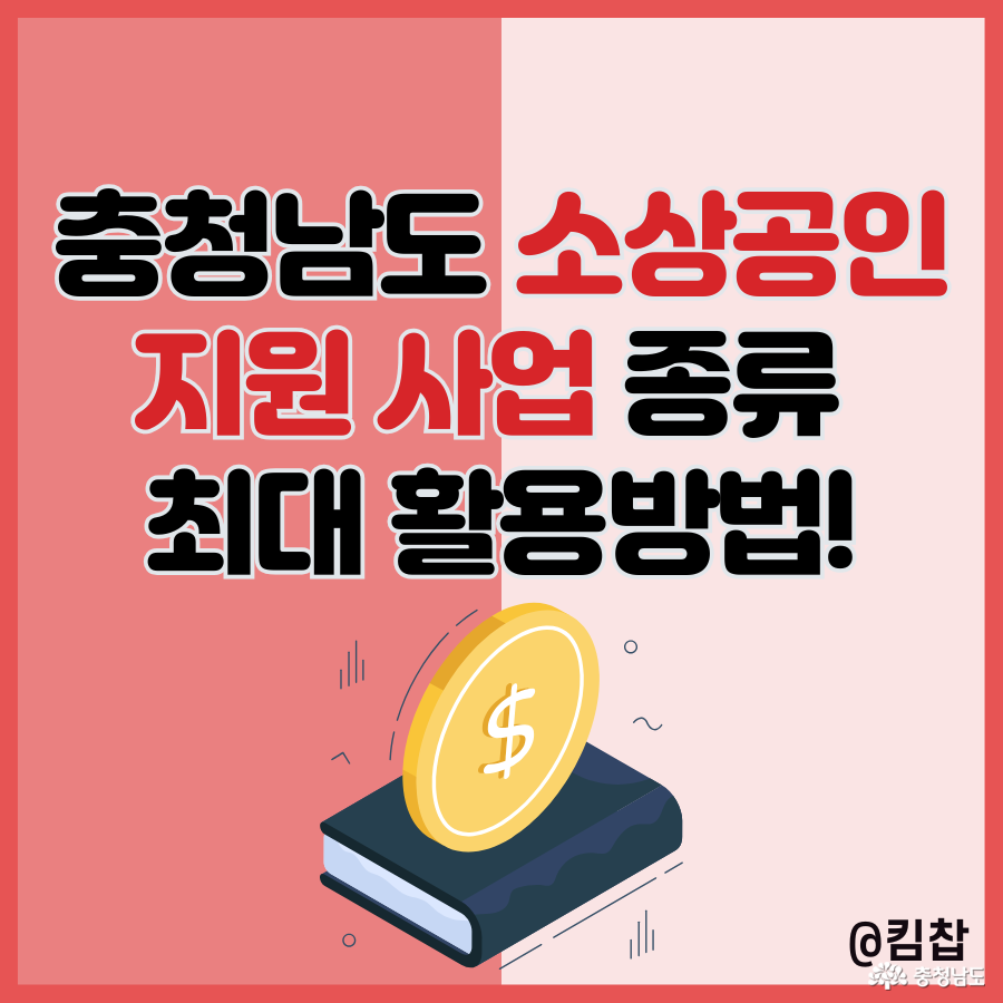 충청남도 소상공인 지원 사업 지원금 종류 확인 최대 활용방법!(썸네일 이미지)