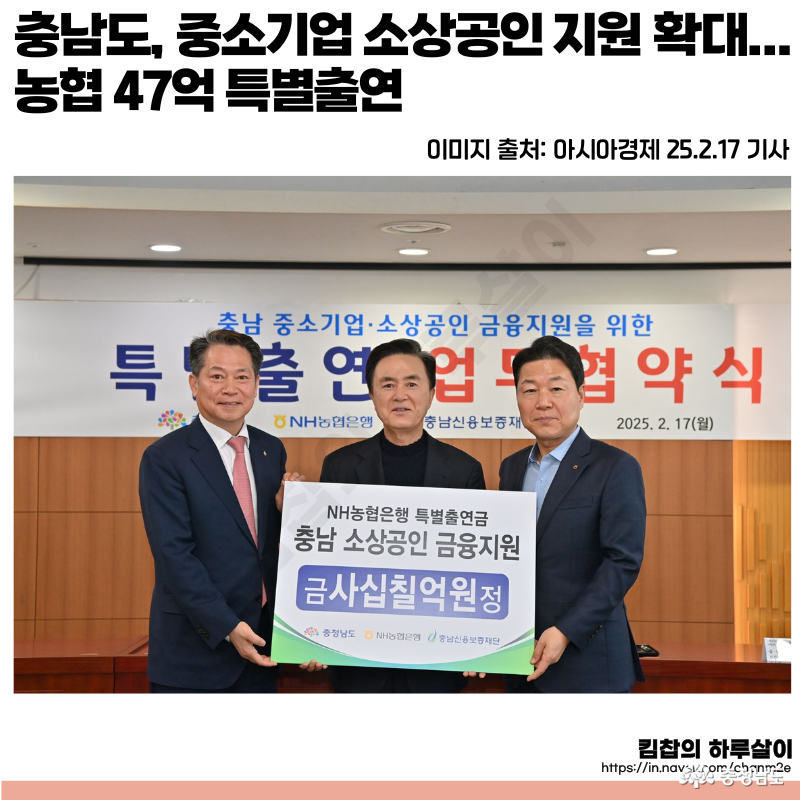 충남도, 중소기업 소상공인 지원 확대... 농협 47억 특별출현 (이미지 출처: 아시아경제 25.2.17 기사