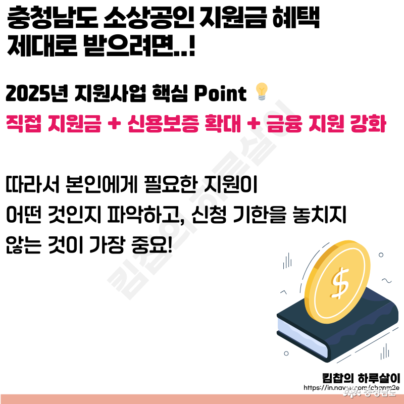 2025년 지원사업 핵심 Point 💡 직접 지원금 + 신용보증 확대 + 금융 지원 강화 따라서 본인에게 필요한 지원이 어떤 것인지 파악하고, 신청 기한을 놓치지 않는 것이 가장 중요!