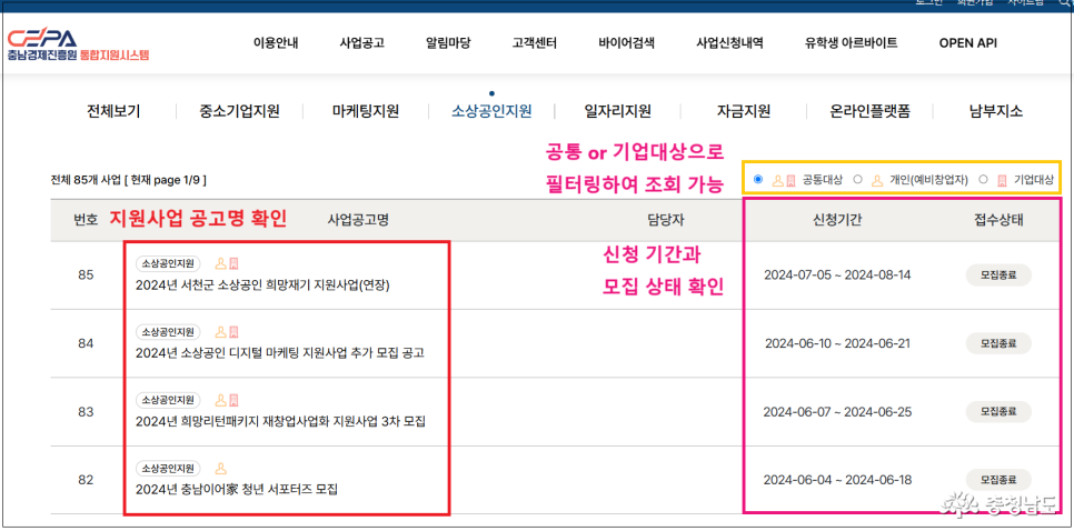 지원사업 공고명 확인, 공통 or 기업대상으로 필터링하여 조회 가능, 신청 기간과 모집상태 확인