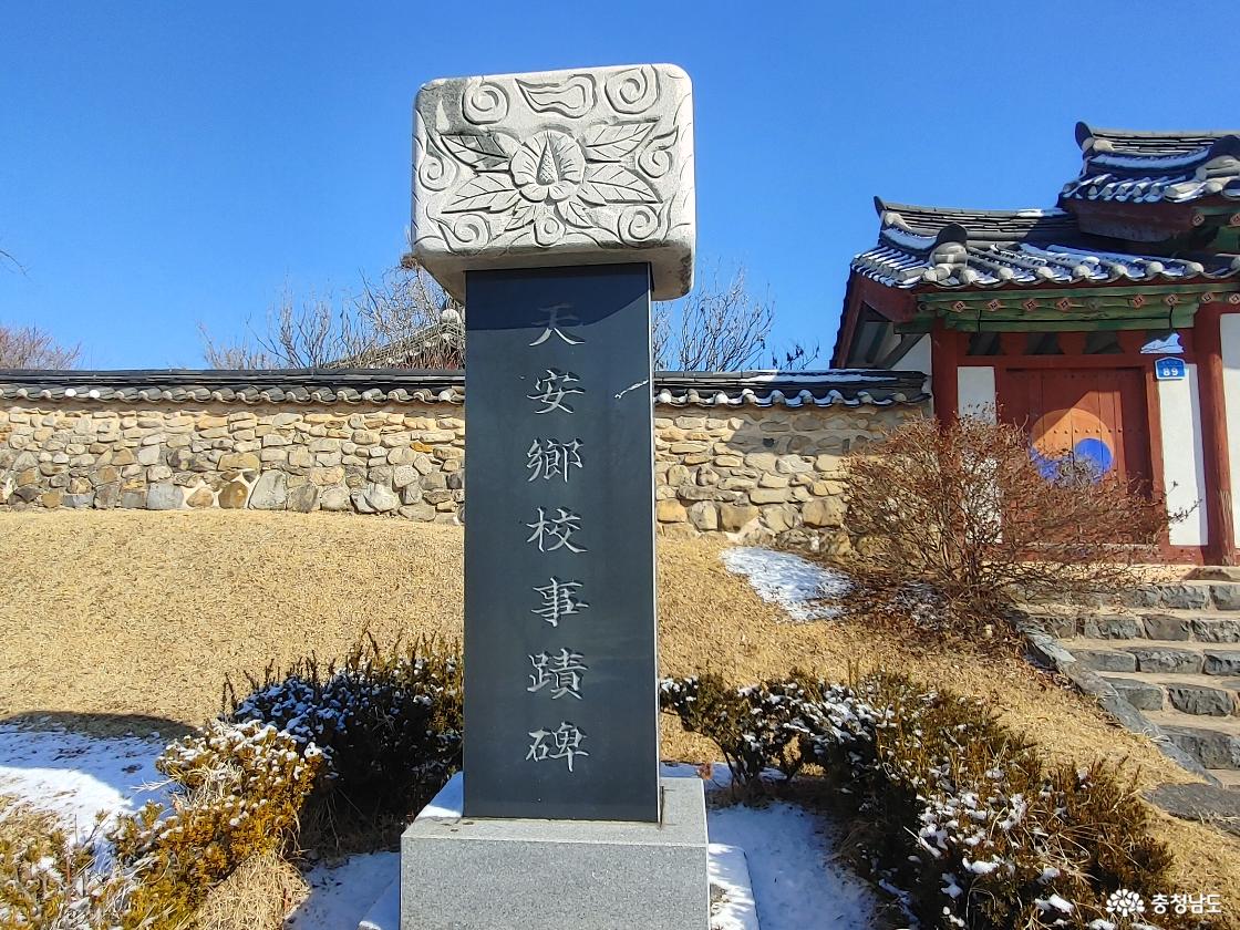 천안향교 사적비