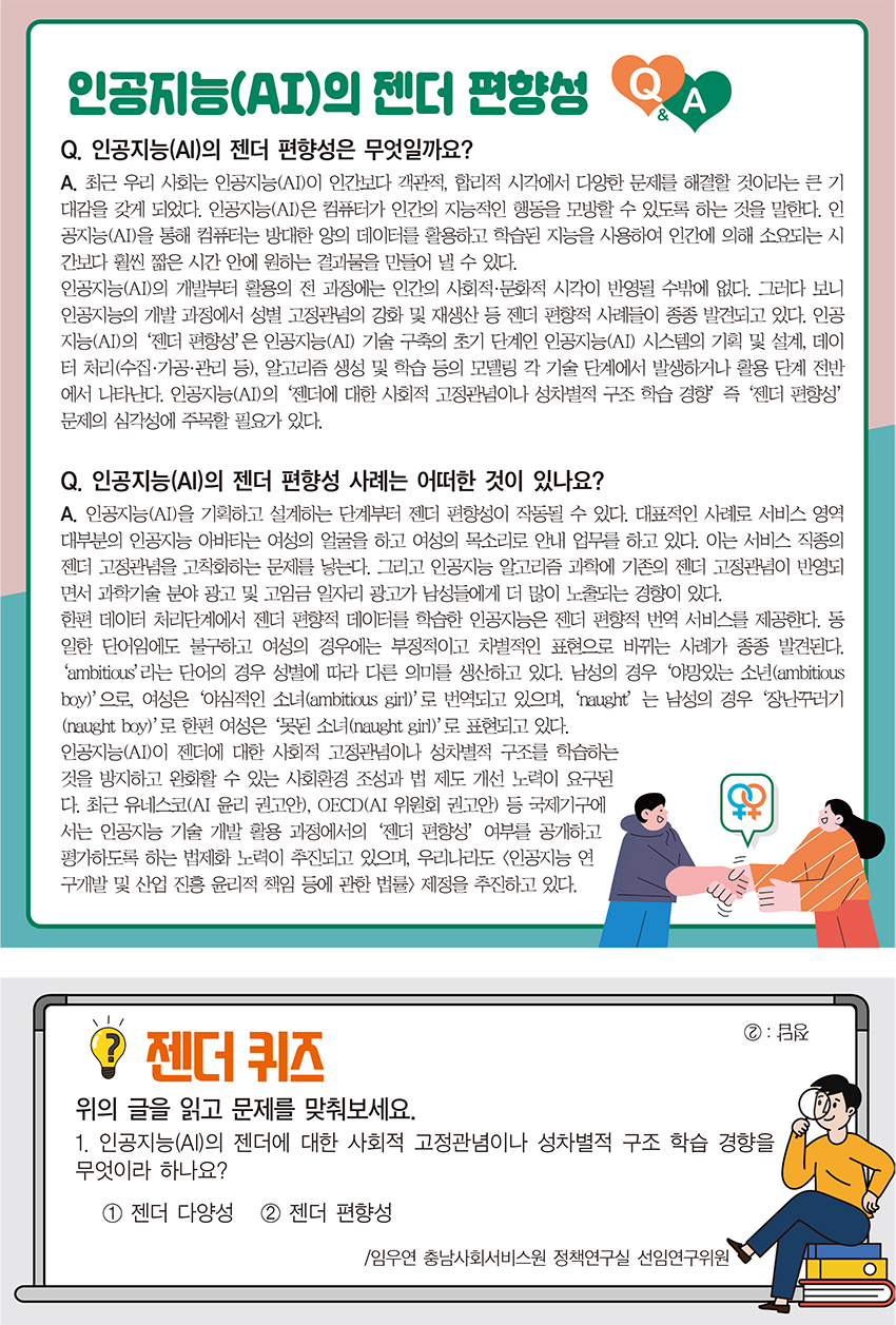 인공지능(AI)의 젠더 편향성 Q&A