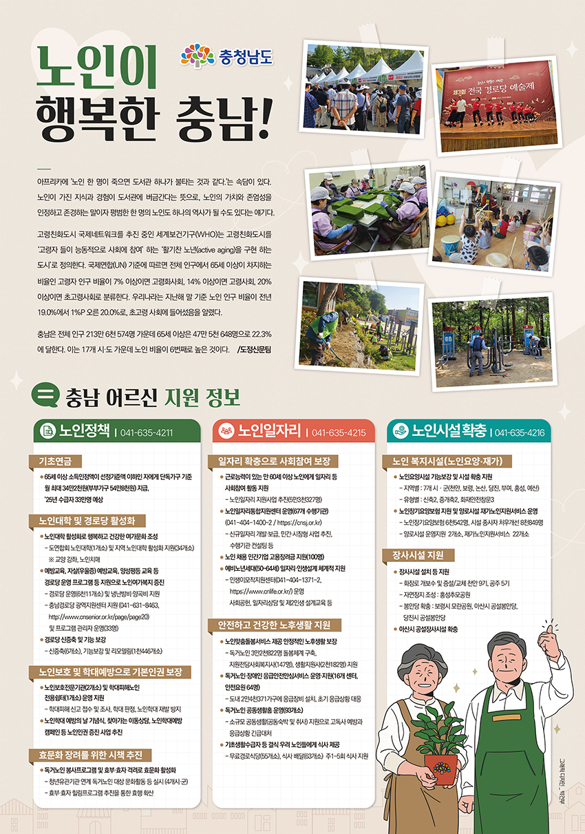 노인이 행복한 충남
