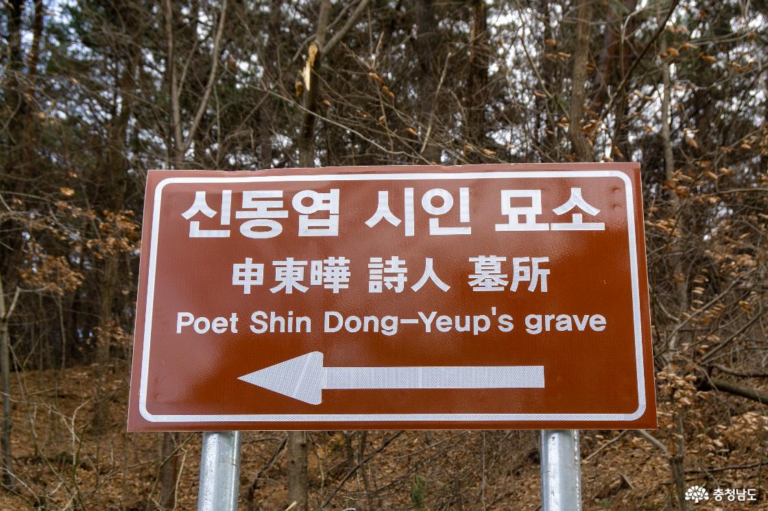 신동엽시인의 묘 이정표