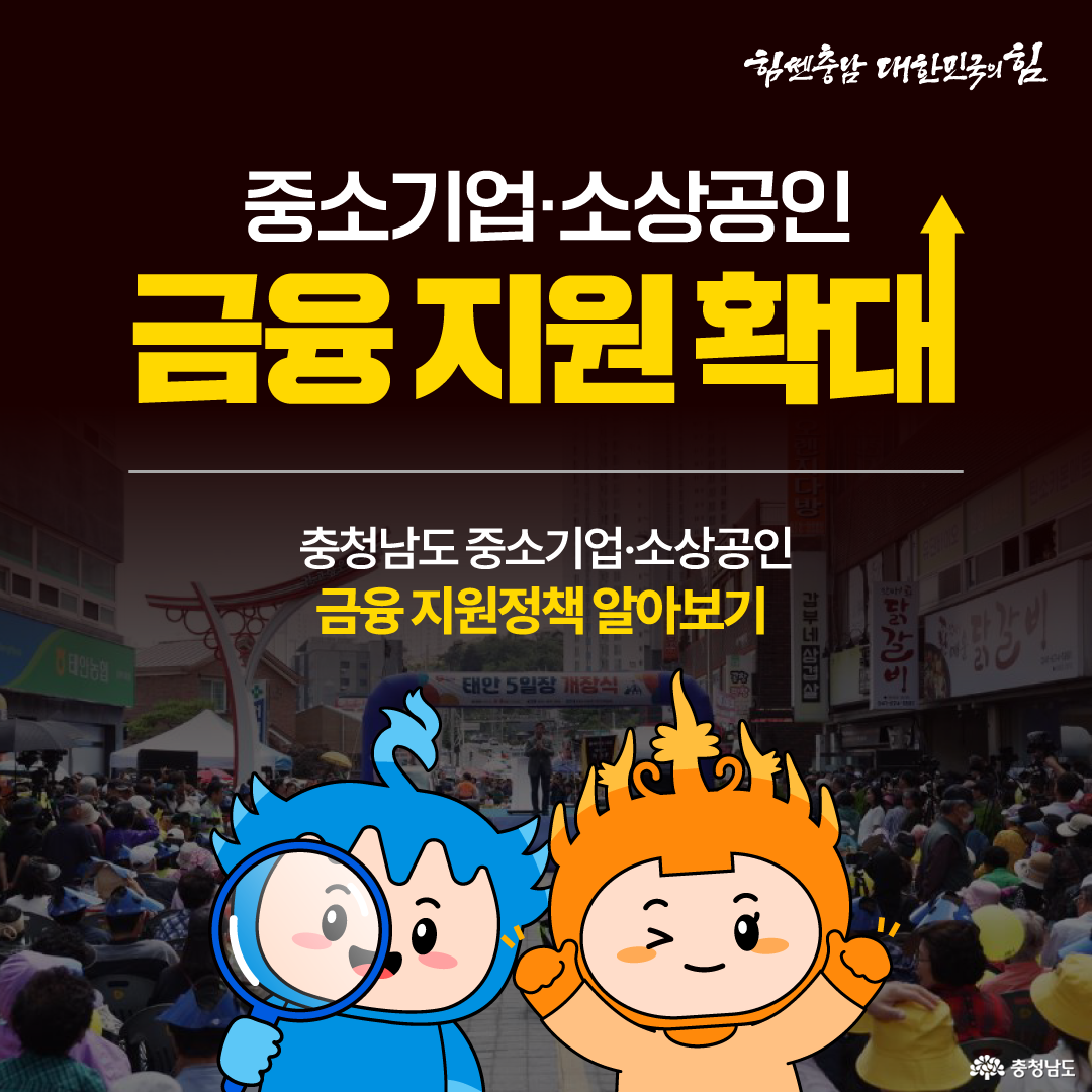 충청남도가 중소기업과 소상공인을 위해 금융 지원을 확대한다는 내용을 강조하는 이미지로, '금융 지원 확대'라는 커다란 노란색 글씨가 눈에 띄며, 활기찬 전통시장 풍경과 함께 정책 정보를 안내하는 캐릭터들이 등장한다.