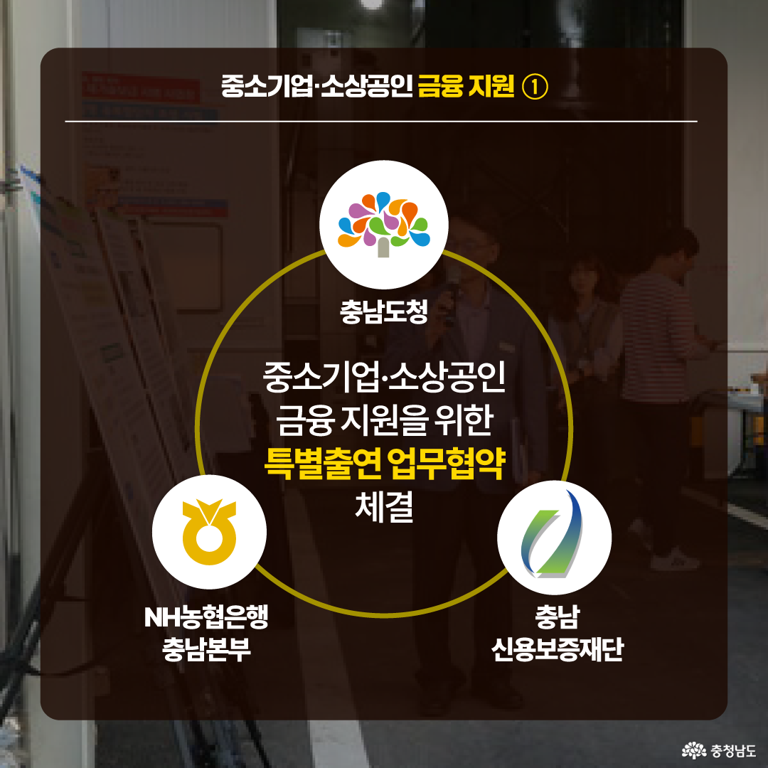 충청남도, NH농협은행 충남본부, 충남신용보증재단이 중소기업과 소상공인의 금융 지원을 위해 특별출연 업무협약을 체결했다는 내용을 보여주는 이미지로, 기관 로고와 함께 협약 내용을 알리는 그래픽이 포함되어 있다.