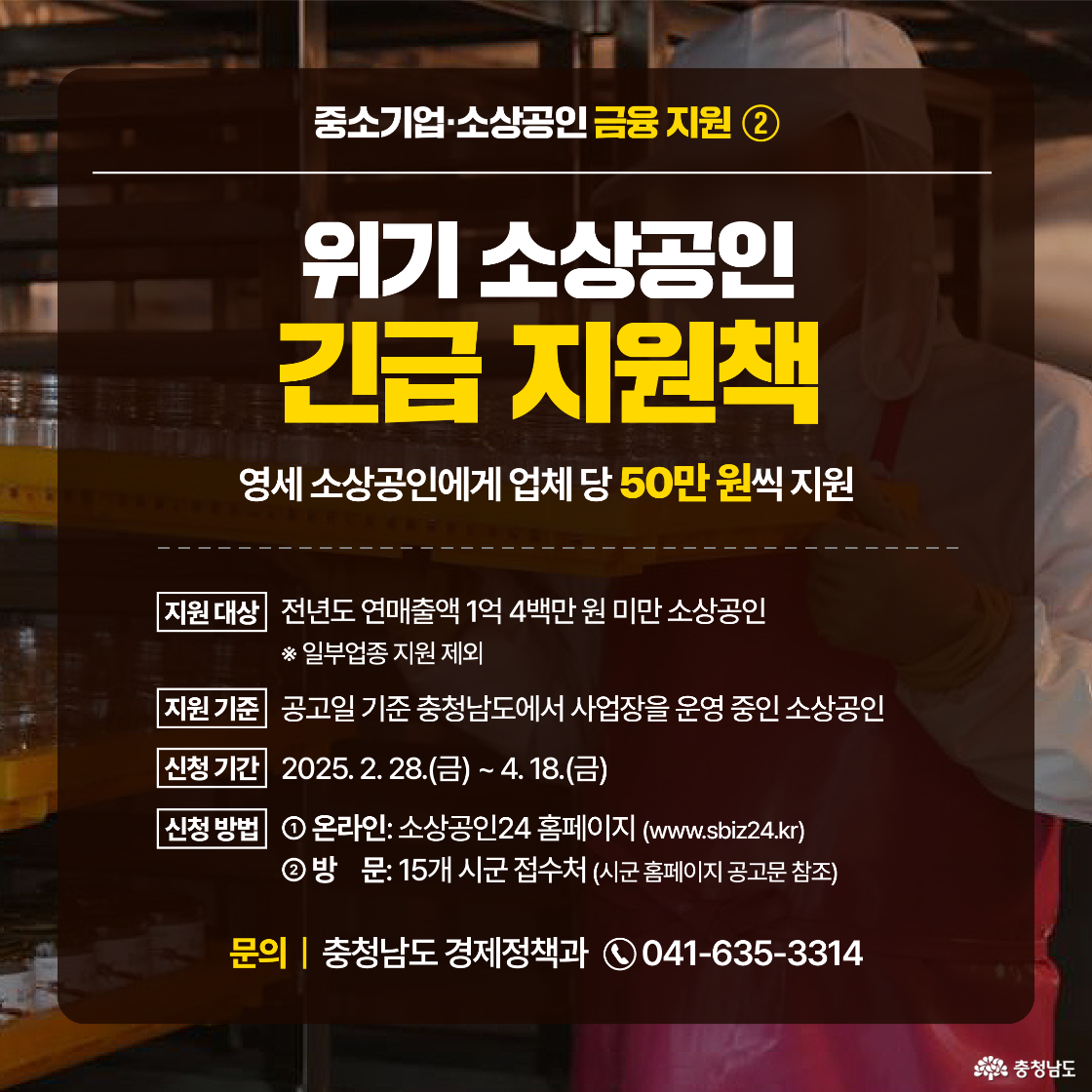 충청남도가 위기 소상공인을 위해 연매출 1억 4백만 원 미만의 영세 소상공인에게 업체당 50만 원씩 지원하는 긴급 지원책을 안내하는 이미지로, 지원 대상과 신청 방법이 포함되어 있다.