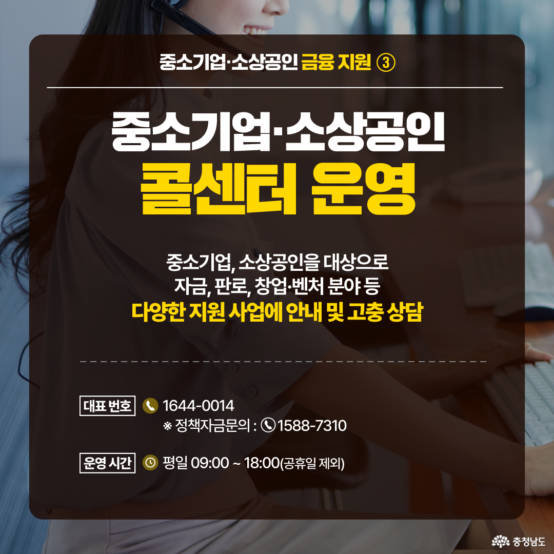 충청남도가 중소기업과 소상공인을 대상으로 자금, 판로, 창업, 벤처 지원 등 다양한 정책을 안내하는 콜센터를 운영하며, 대표번호와 운영 시간이 안내된 이미지이다.