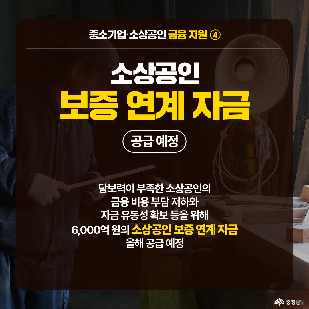 담보력이 부족한 소상공인의 금융 비용 부담을 줄이기 위해 충청남도가 6,000억 원 규모의 소상공인 보증 연계 자금을 공급할 예정이라는 내용을 담은 이미지로, 지원의 취지와 공급 계획을 강조하고 있다.