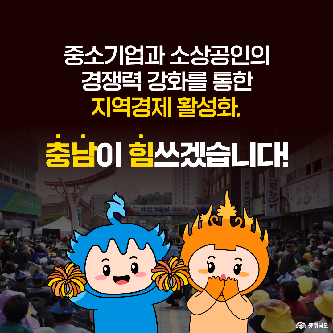 충청남도가 중소기업과 소상공인의 경쟁력을 강화해 지역경제를 활성화하겠다는 다짐을 담은 이미지로, 시장에서 활기를 띠고 있는 상인들과 이를 응원하는 캐릭터들이 등장한다.
