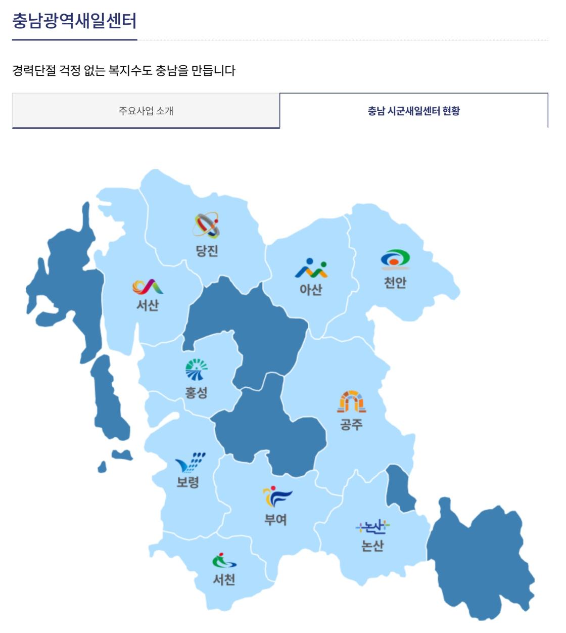 충청남도 지도에 충남새일센터 11곳이 속한 지자체에 표시가 되어있다.(예산, 천안, 아산, 논산, 서산, 당진, 보령, 홍성, 서천, 부여)