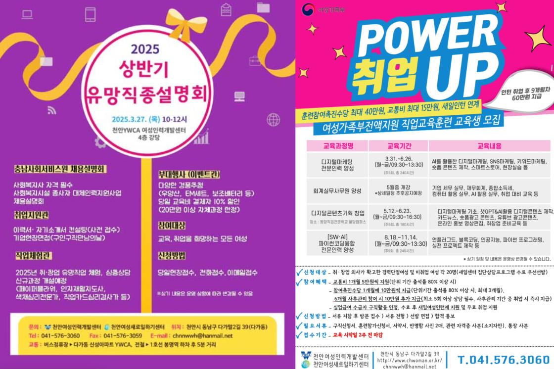 (좌측 포스터) 3월 27일 목요일 천안 새일센터에서 2025 상반기 유망직종 설명회가 개최된다. (우측 포스터) 2025년 천안 새일센터에는 디지털 마케팅 전문인력 양성과정, 회계실무사무원 양성과정, 디지털 콘텐츠 기획 창업과정, SW,AI 파이썬코딩융합 전문인력 양성과정이 운영될 예정이다.
